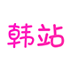 [网站分享] 韩剧网
