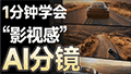 AI视频从“塑料感”到“电影感” 的秘密--分镜设计 今天把我私藏的「3 步分镜法」分享给你们，新手也能秒会～