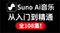 【AI音乐】全网最新最全Suno教程完整版！零基础入门到精通！全程干货无废话！制作AI音乐MV的完整工作流｜新手必看