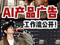60秒看懂，AI复刻百万产品广告 # AI视频 # AI动画 # AI工作流 # AI工具