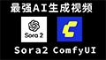 Sora2教程与Comfyui教程 从注册到使用，保姆级教程，完全免费！全网最强大尺度AI生成视频教程（免费并且无限制）